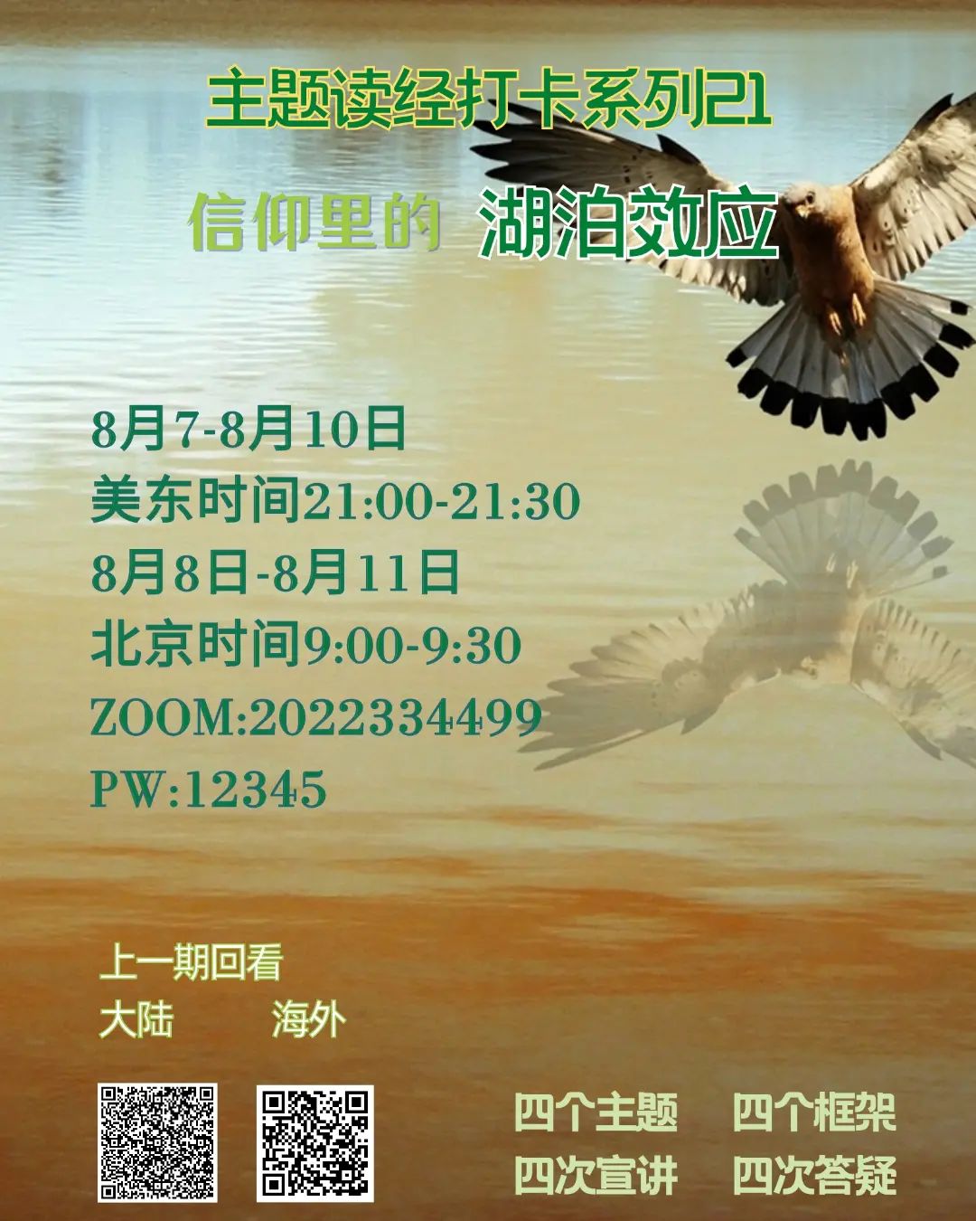主题读经打卡系列21:信仰里的湖泊效应 – 全球华人圣经系统学习平台