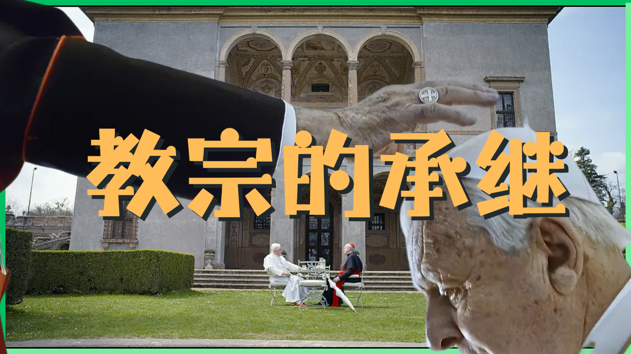 You are currently viewing 《教宗的承继》与信仰的更新之路：泥泞中寻找神的蓝图