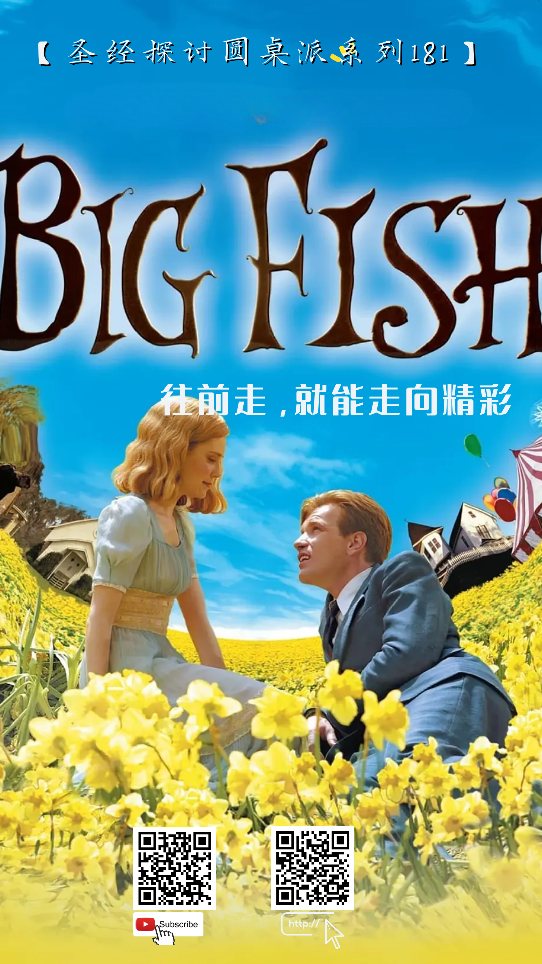 Read more about the article 《大鱼》不只是童话！你没看懂的故事，其实藏着整本圣经的救赎真理